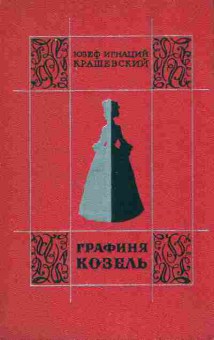 Книга Крашевский Ю. Графиня Козель, 11-7777, Баград.рф